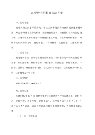 xx学校节约粮食活动方案
