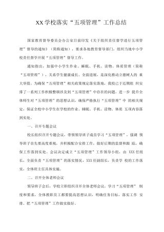 XX学校落实“五项管理”工作总结2