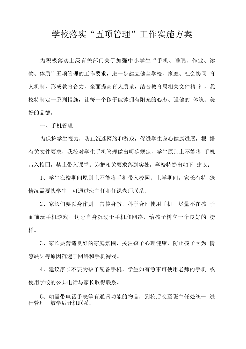 XX学校落实“五项管理”工作实施方案_第1页
