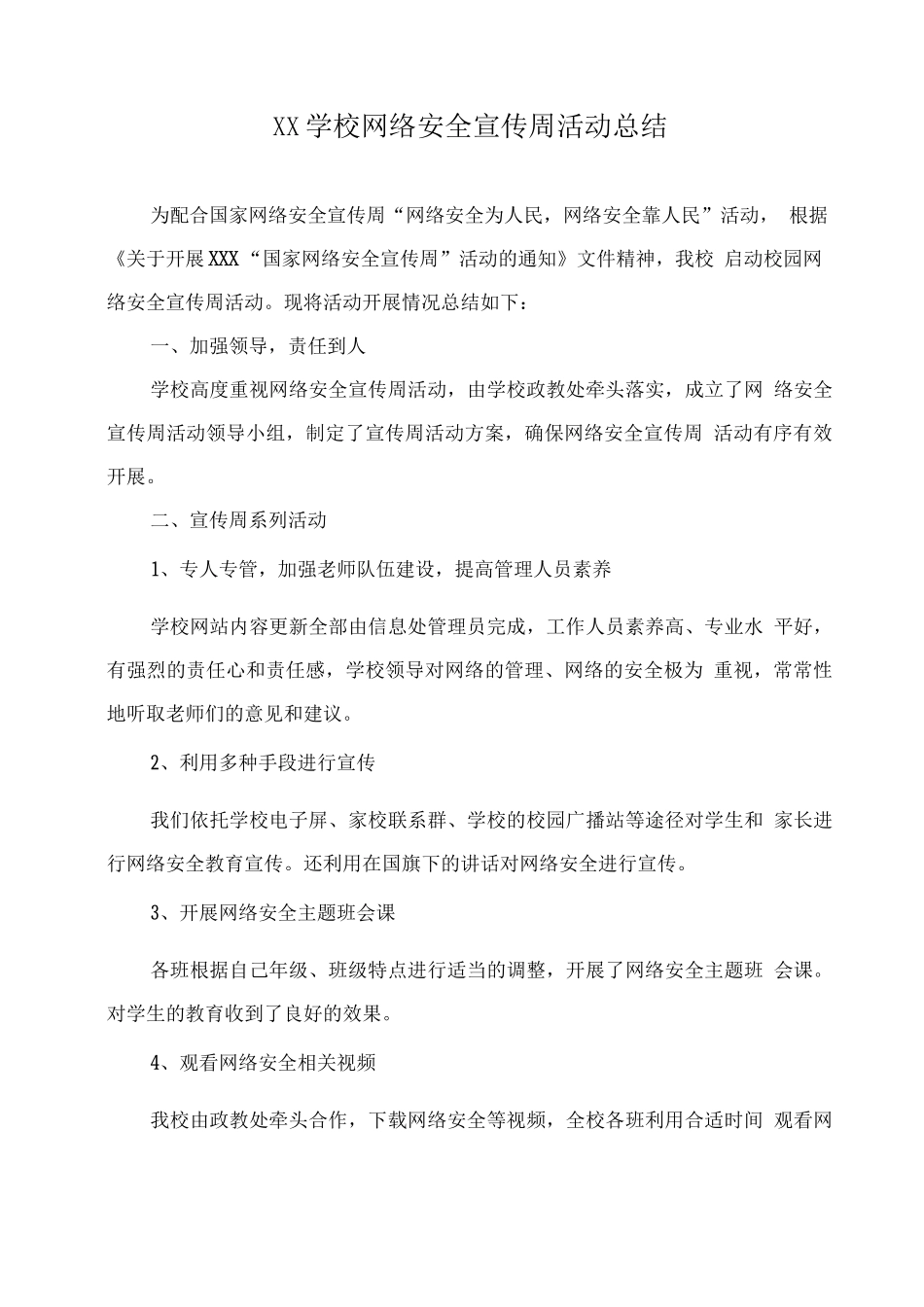 XX学校网络安全宣传周活动总结_第1页
