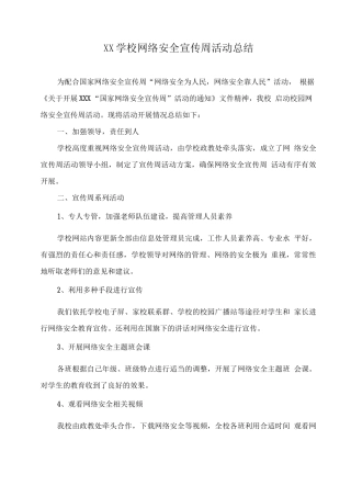 XX学校网络安全宣传周活动总结