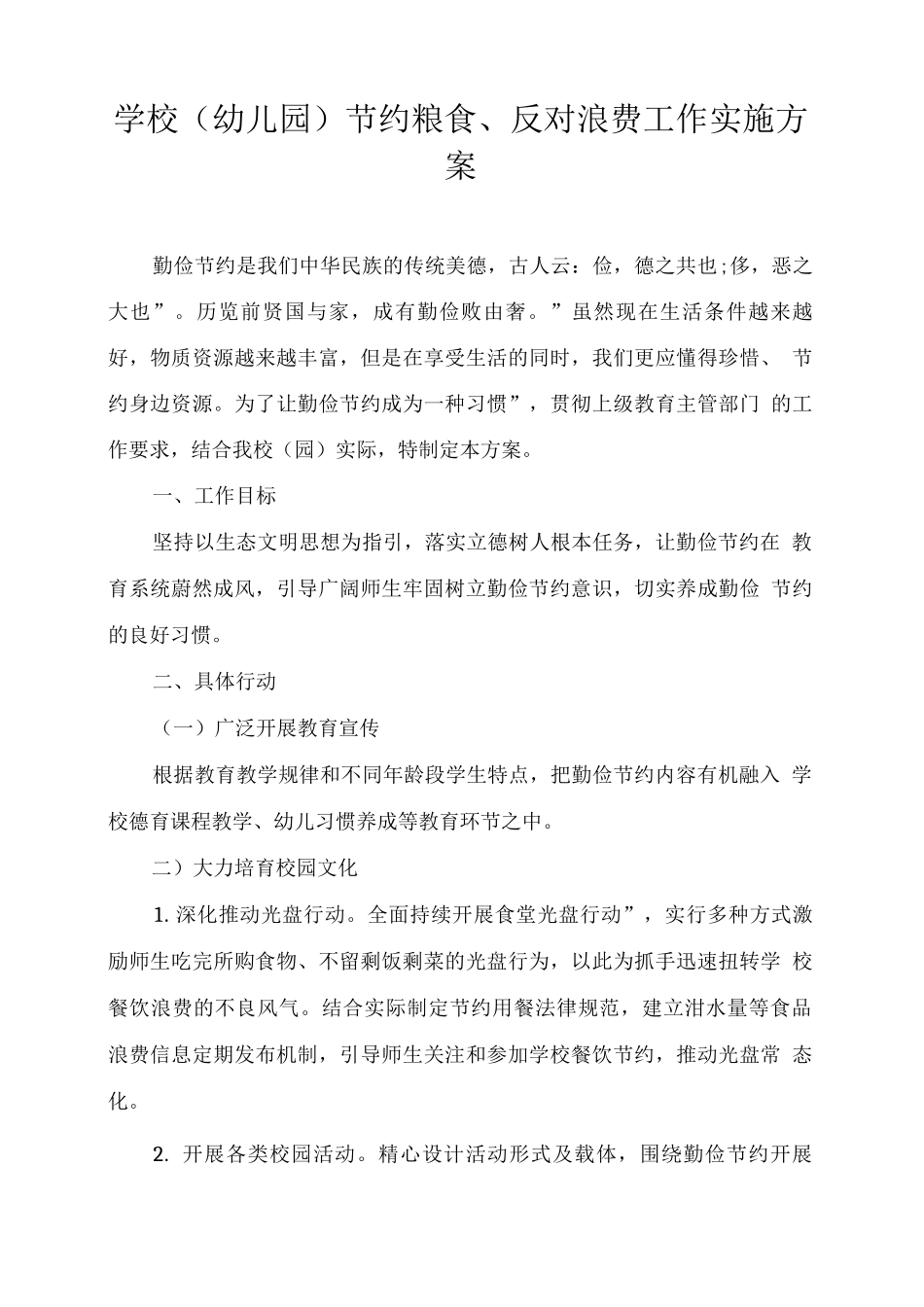 xx学校节约粮食、反对浪费工作实施方案_第1页