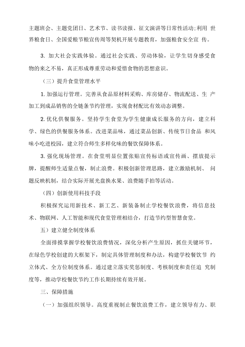 xx学校节约粮食、反对浪费工作实施方案_第2页
