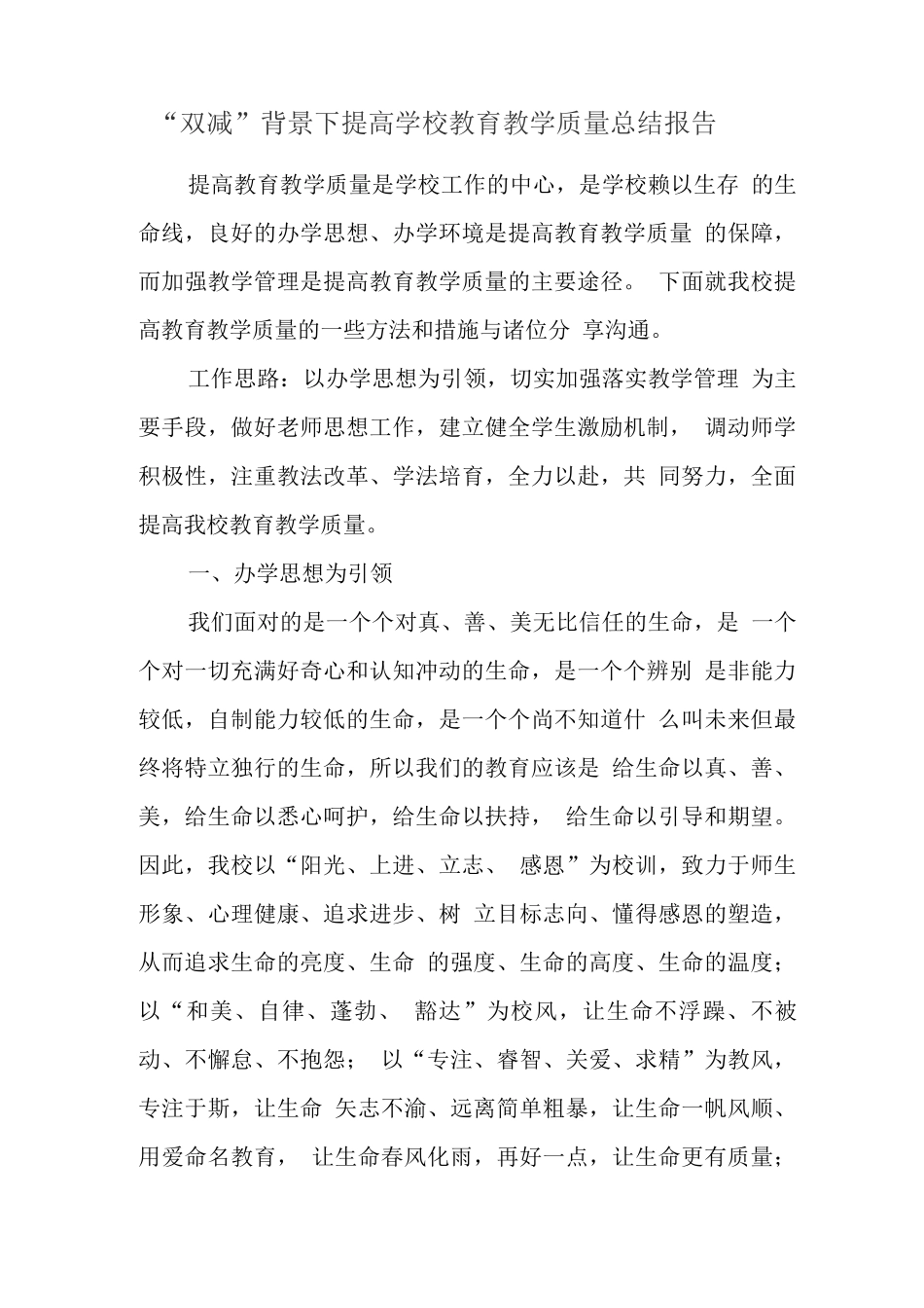 xx学校落实在“双减”背景下减负提质工作总结报告_第1页