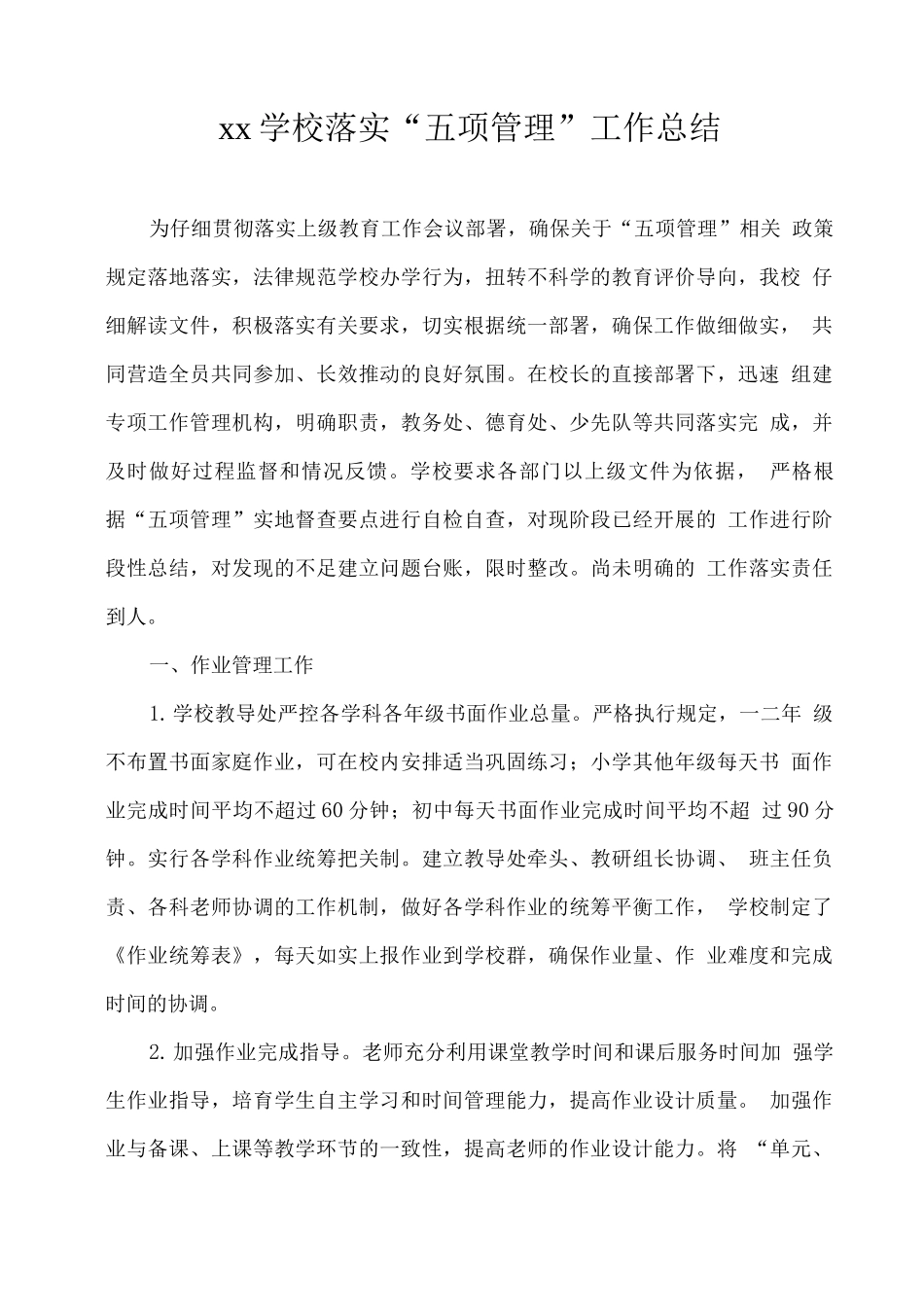 xx学校落实“五项管理”工作总结3_第1页