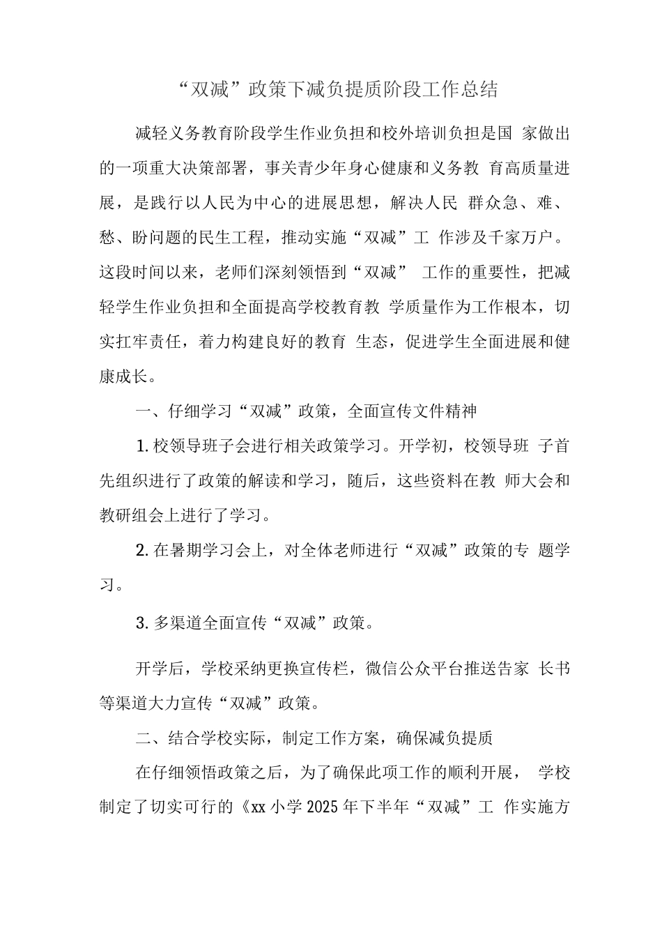 xx学校落实在“双减”政策下提质减负增效总结报告_第1页