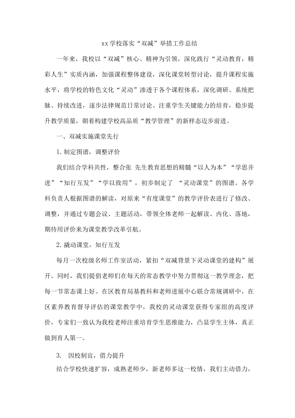 xx学校落实“双减”举措工作总结_第1页