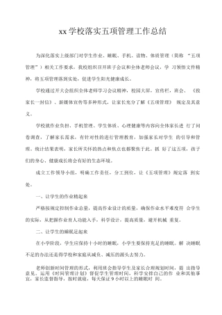 xx学校落实五项管理工作总结
