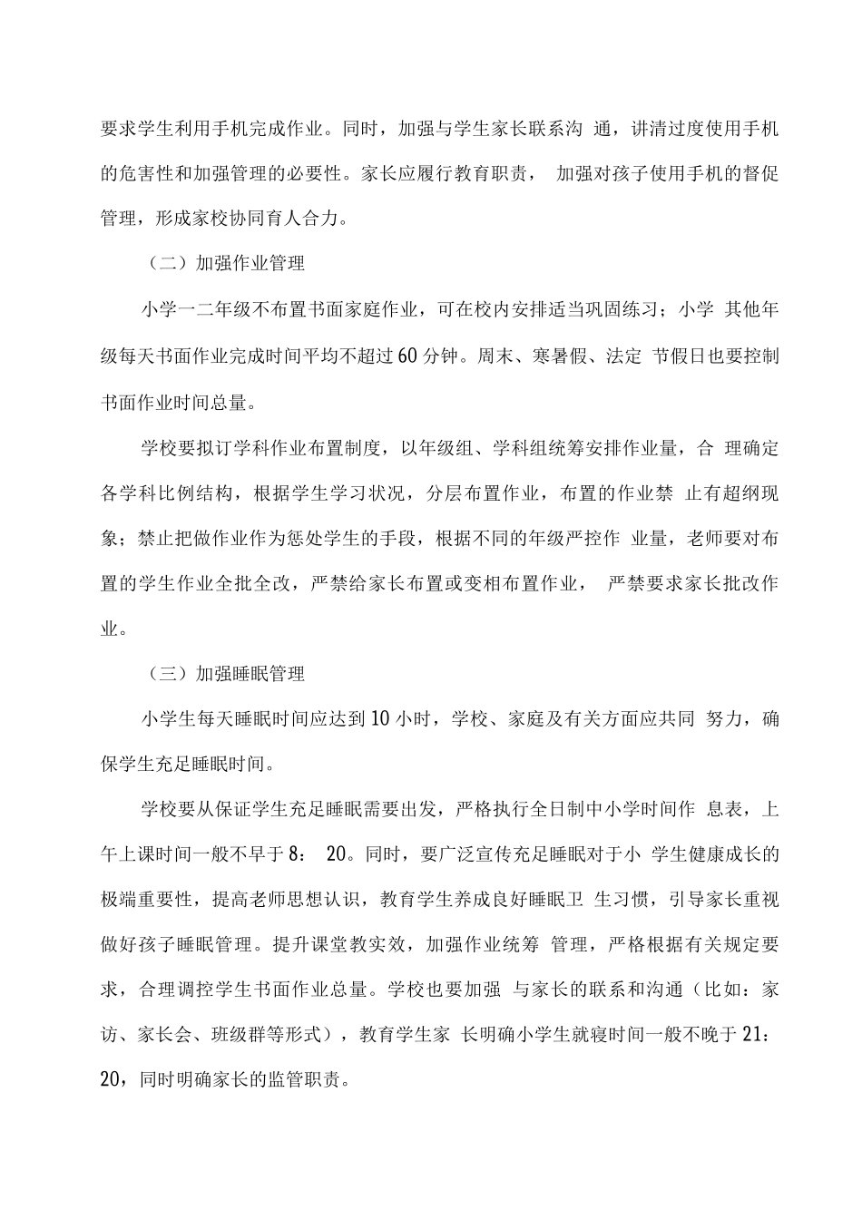 XX学校落实“五项管理”规定工作实施方案_第2页