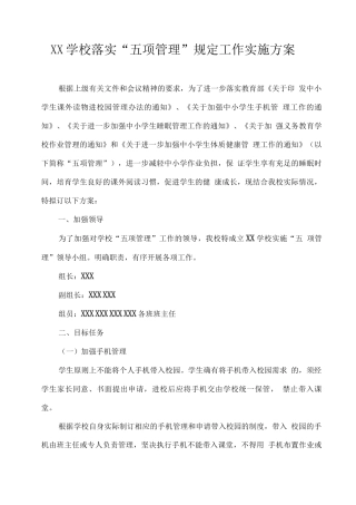 XX学校落实“五项管理”规定工作实施方案