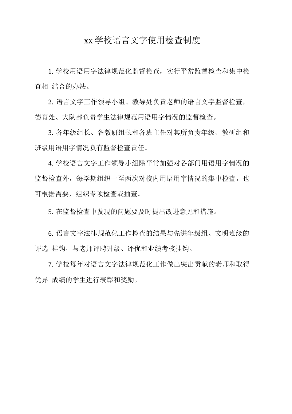 xx学校语言文字使用检查制度_第1页