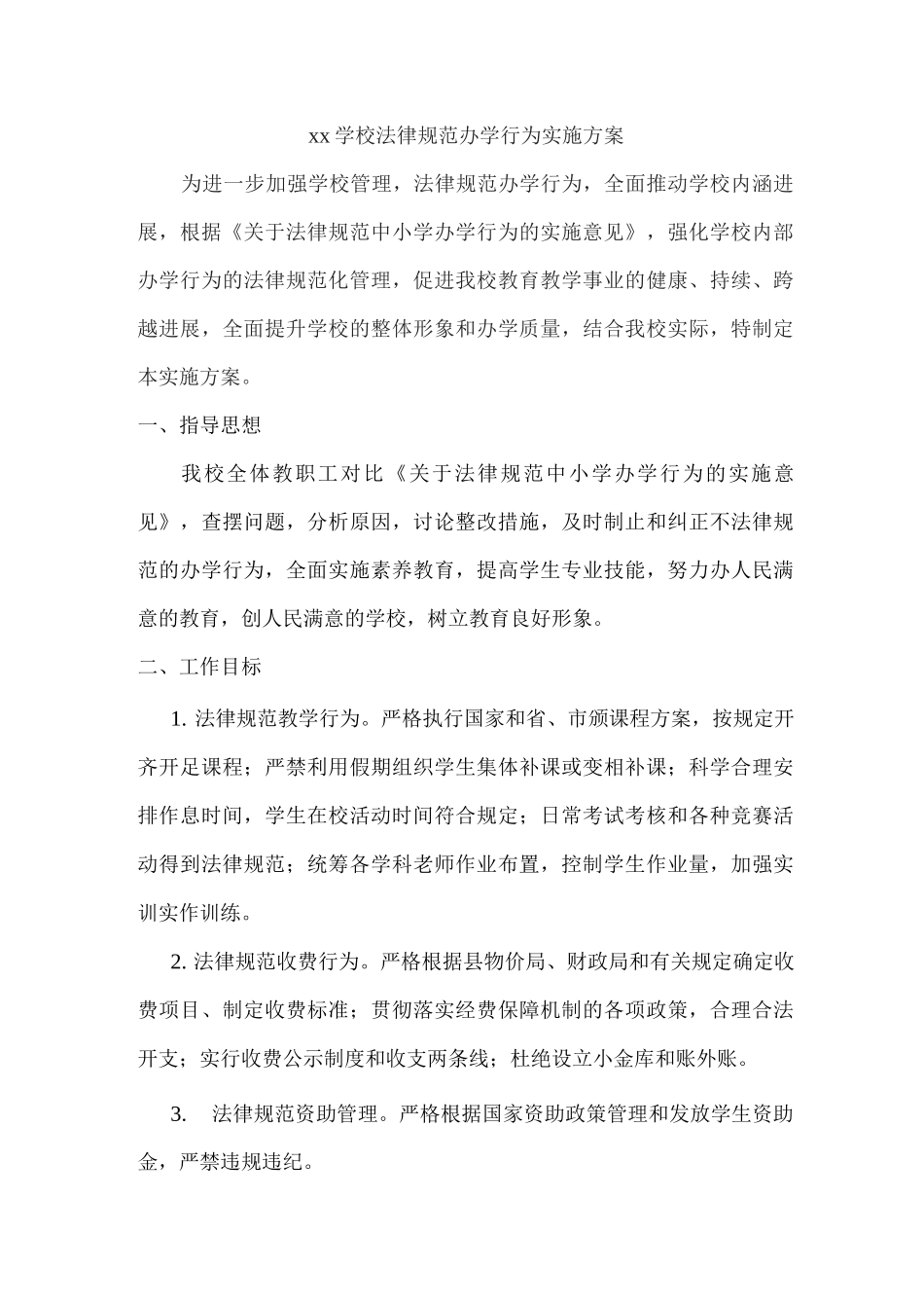 xx学校规范办学行为实施方案_第1页