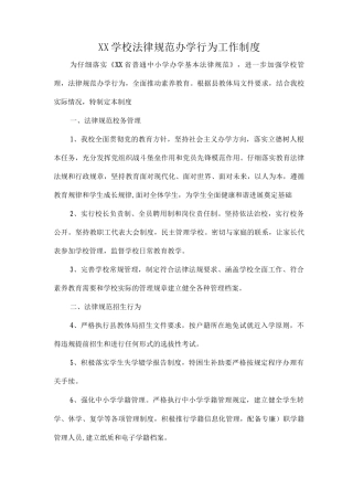 XX学校规范办学行为工作制度