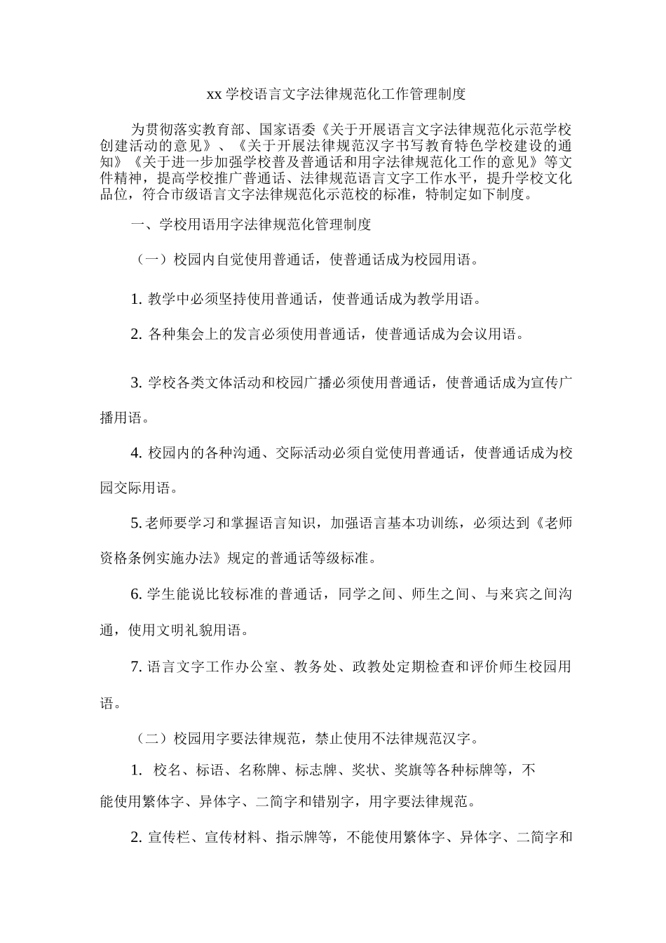 xx学校语言文字规范化工作管理制度_第1页