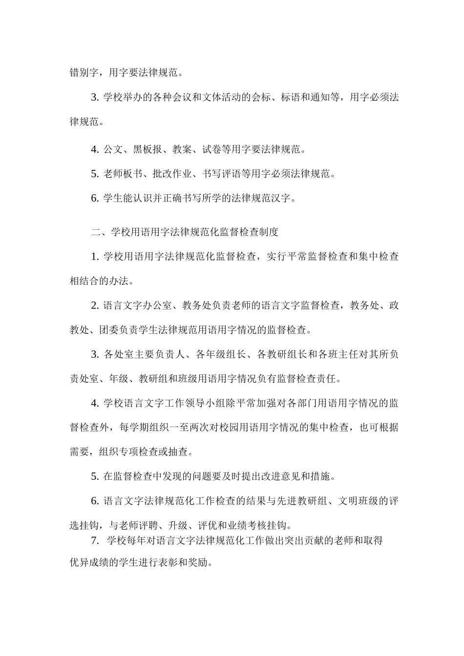 xx学校语言文字规范化工作管理制度_第2页