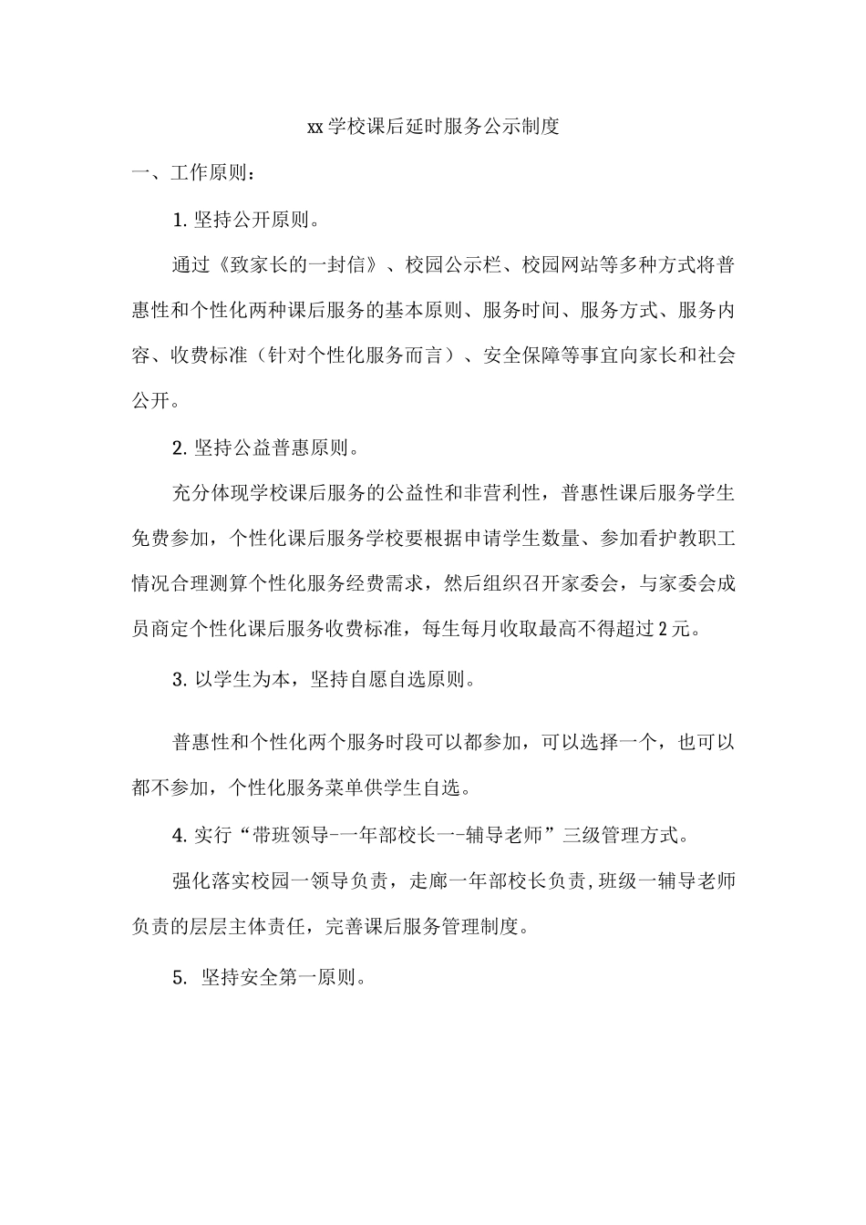 xx学校课后延时服务公示制度_第1页