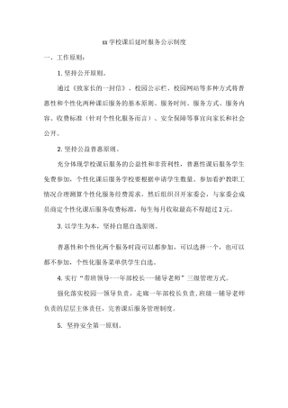 xx学校课后延时服务公示制度