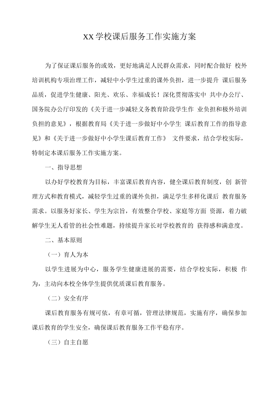XX学校课后服务工作实施方案_第1页