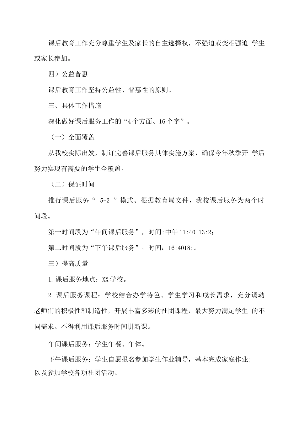 XX学校课后服务工作实施方案_第2页