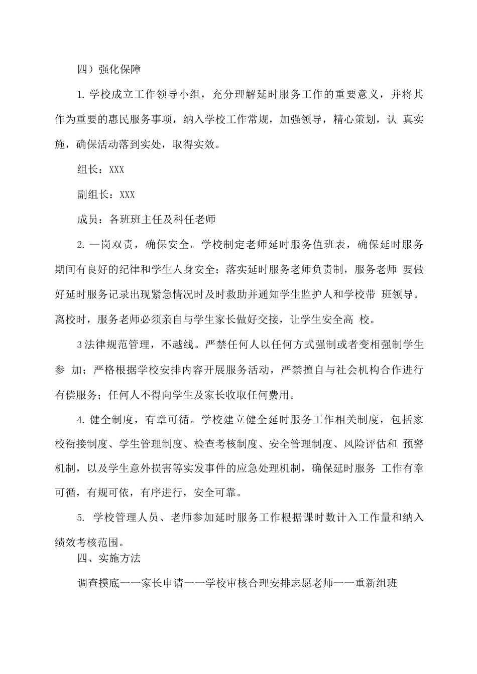XX学校课后服务工作实施方案_第3页