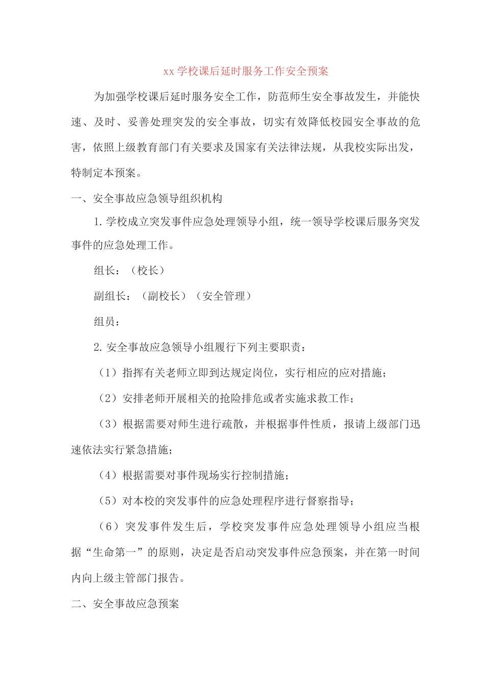 xx学校课后延时服务工作安全预案_第1页