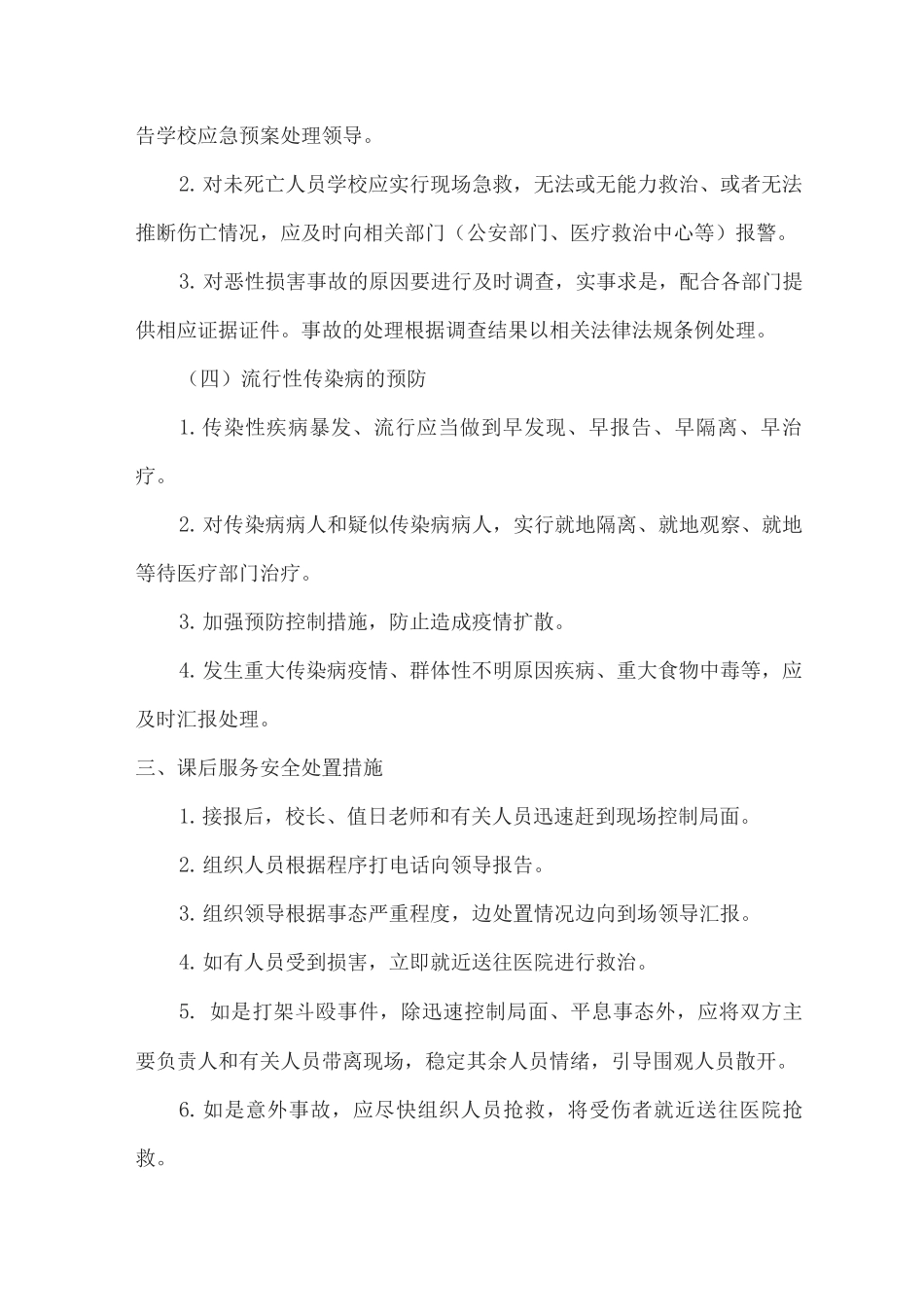 xx学校课后延时服务工作安全预案_第3页