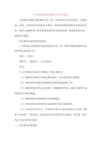 xx学校课后延时服务工作安全预案