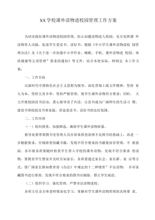 XX学校课外读物进校园管理工作方案