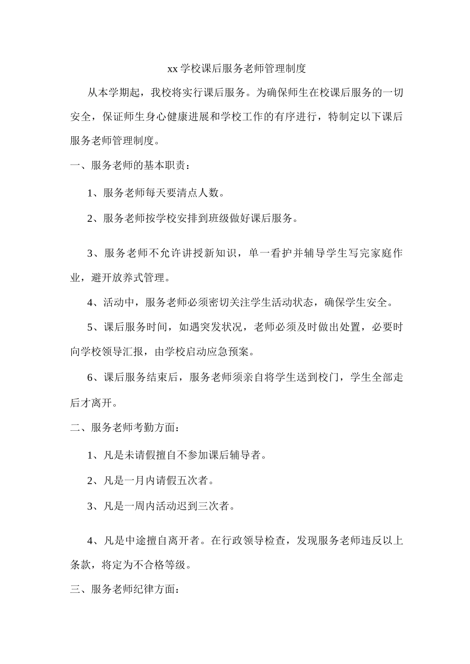 xx学校课后服务教师管理制度_第1页