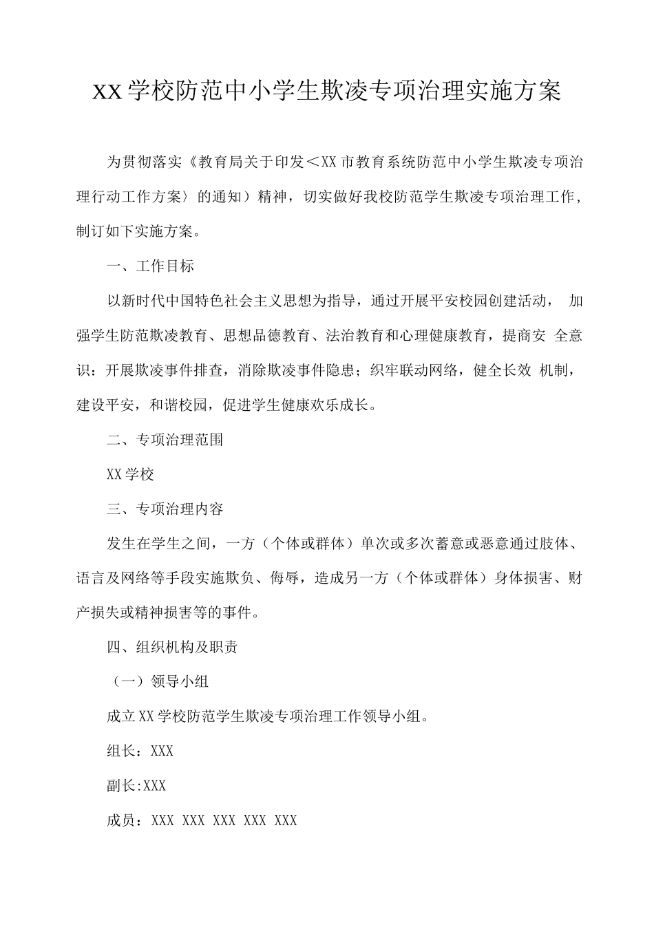XX学校防范中小学生欺凌专项治理实施方案_第1页