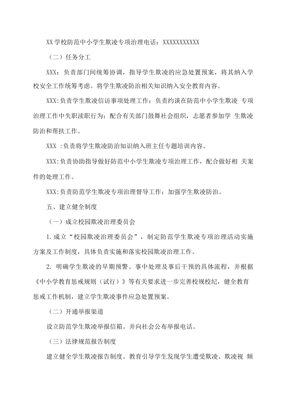 XX学校防范中小学生欺凌专项治理实施方案_第2页