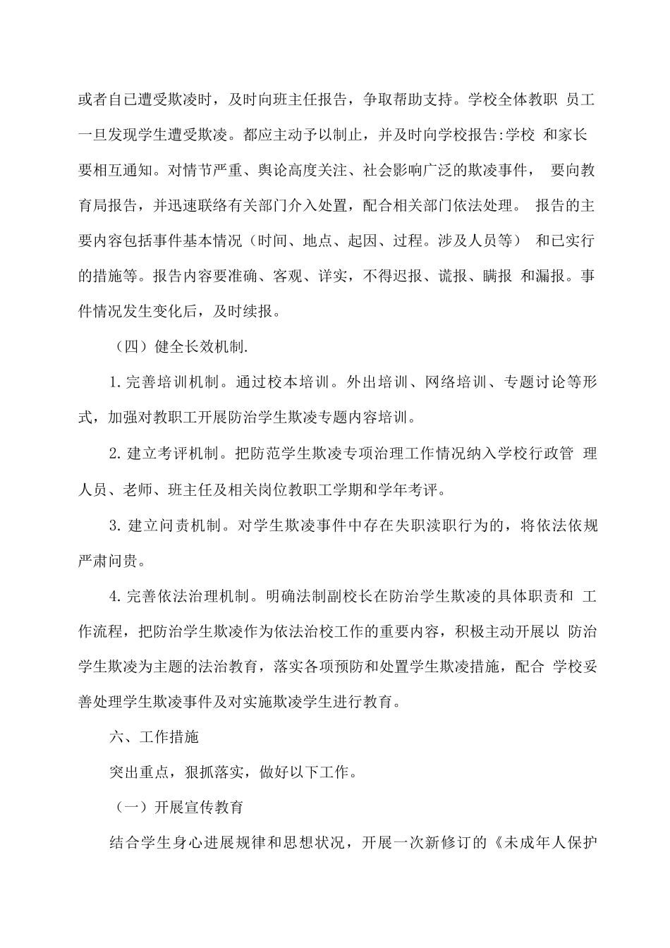 XX学校防范中小学生欺凌专项治理实施方案_第3页
