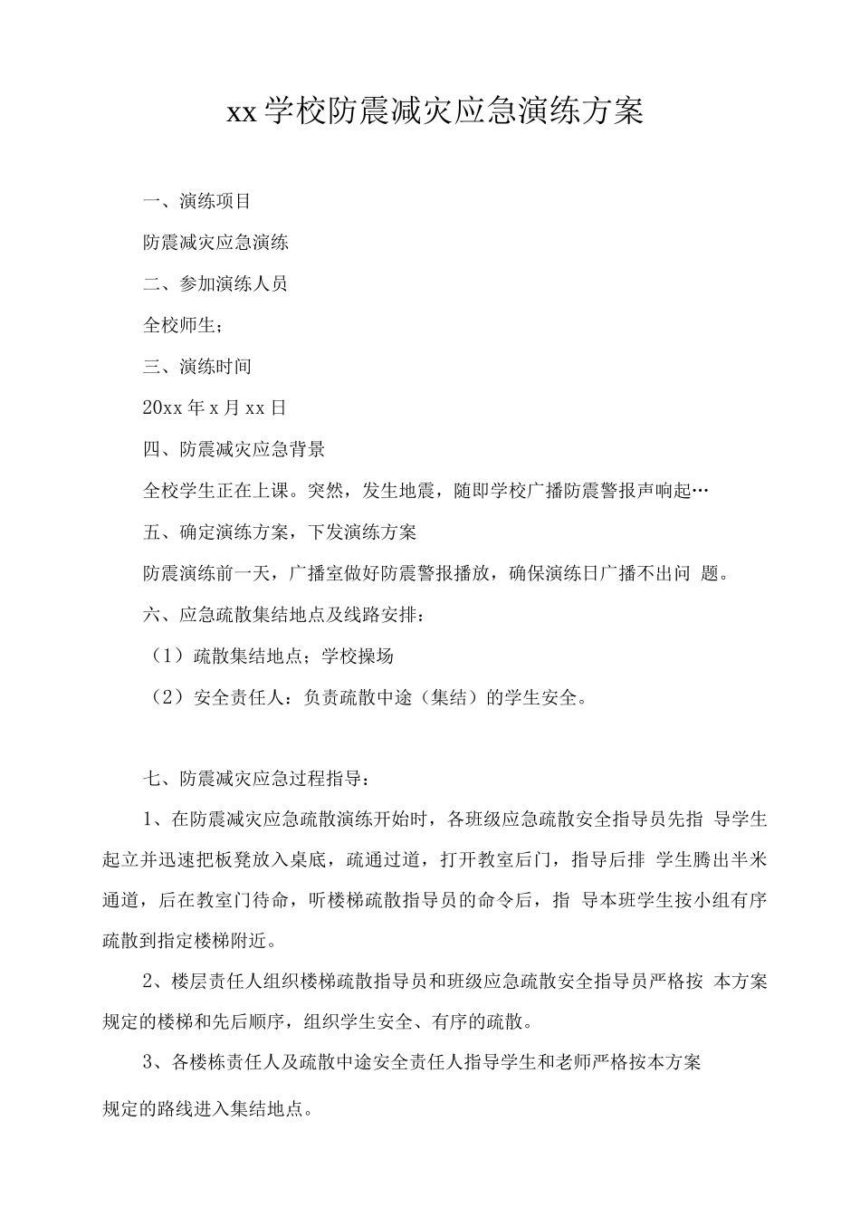 xx学校防震减灾应急演练方案_第1页