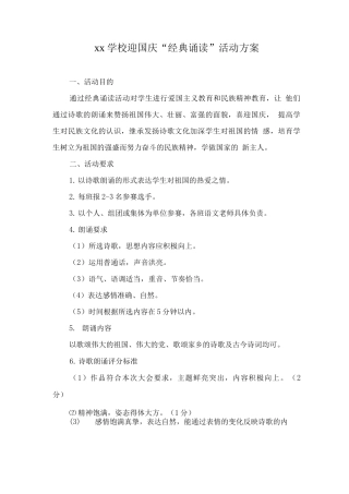 xx学校迎国庆“经典诵读”活动方案