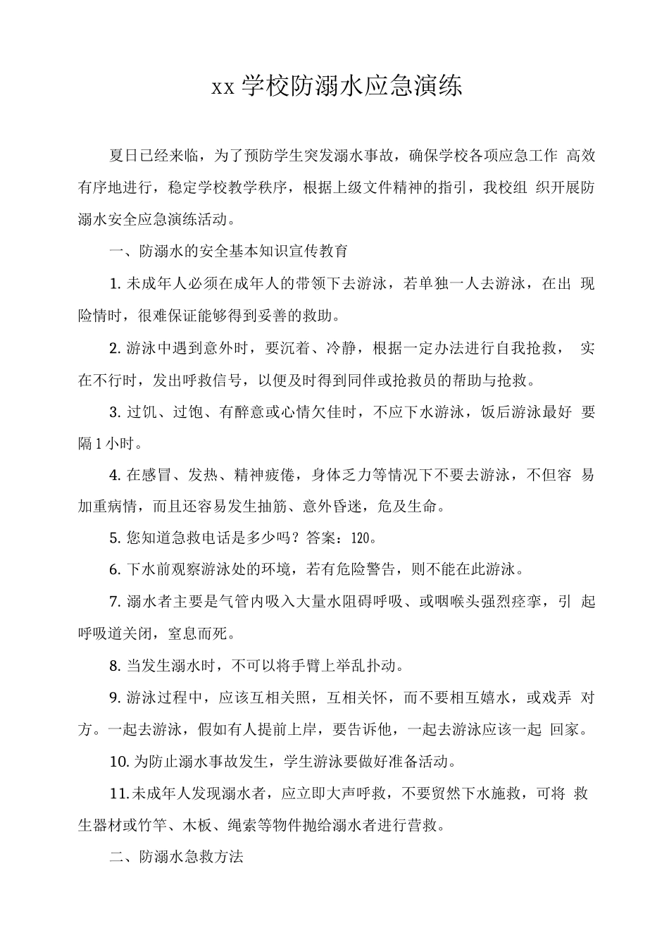 xx学校防溺水应急演练_第1页