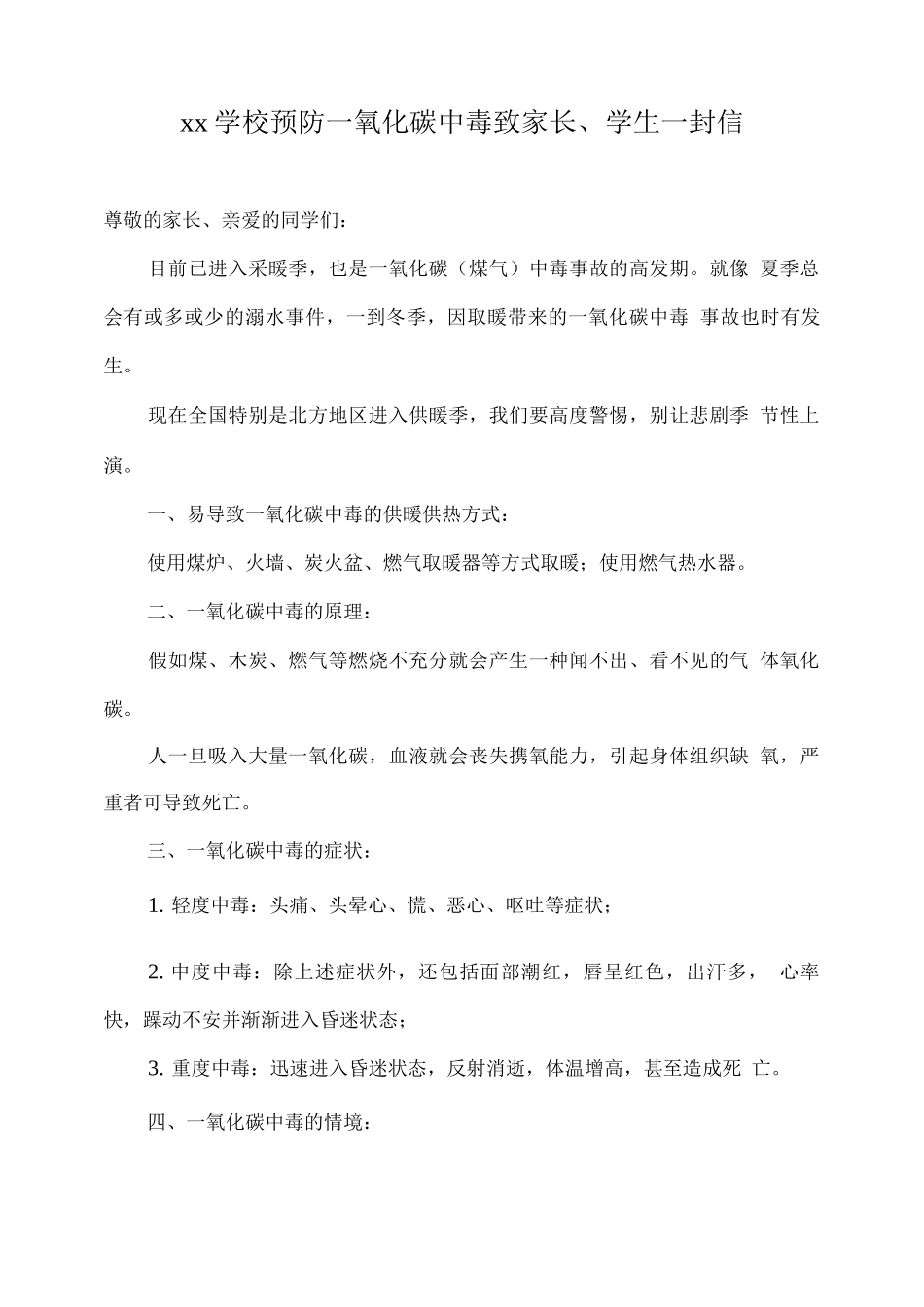 xx学校预防一氧化碳中毒致家长、学生一封信_第1页