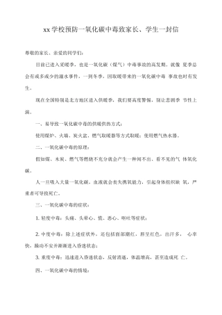 xx学校预防一氧化碳中毒致家长、学生一封信