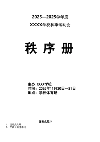 XX学校运动会秩序册