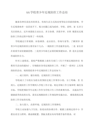XX学校青少年近视防控工作总结