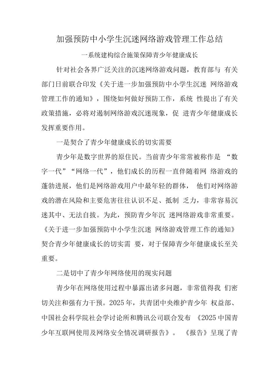 xx学校预防学生沉迷网络游戏管理工作总结范文_第1页