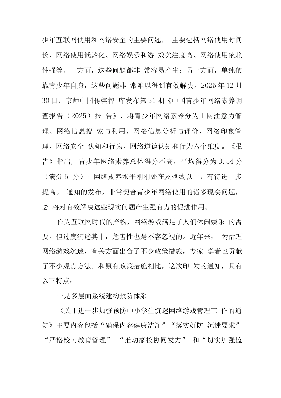 xx学校预防学生沉迷网络游戏管理工作总结范文_第2页