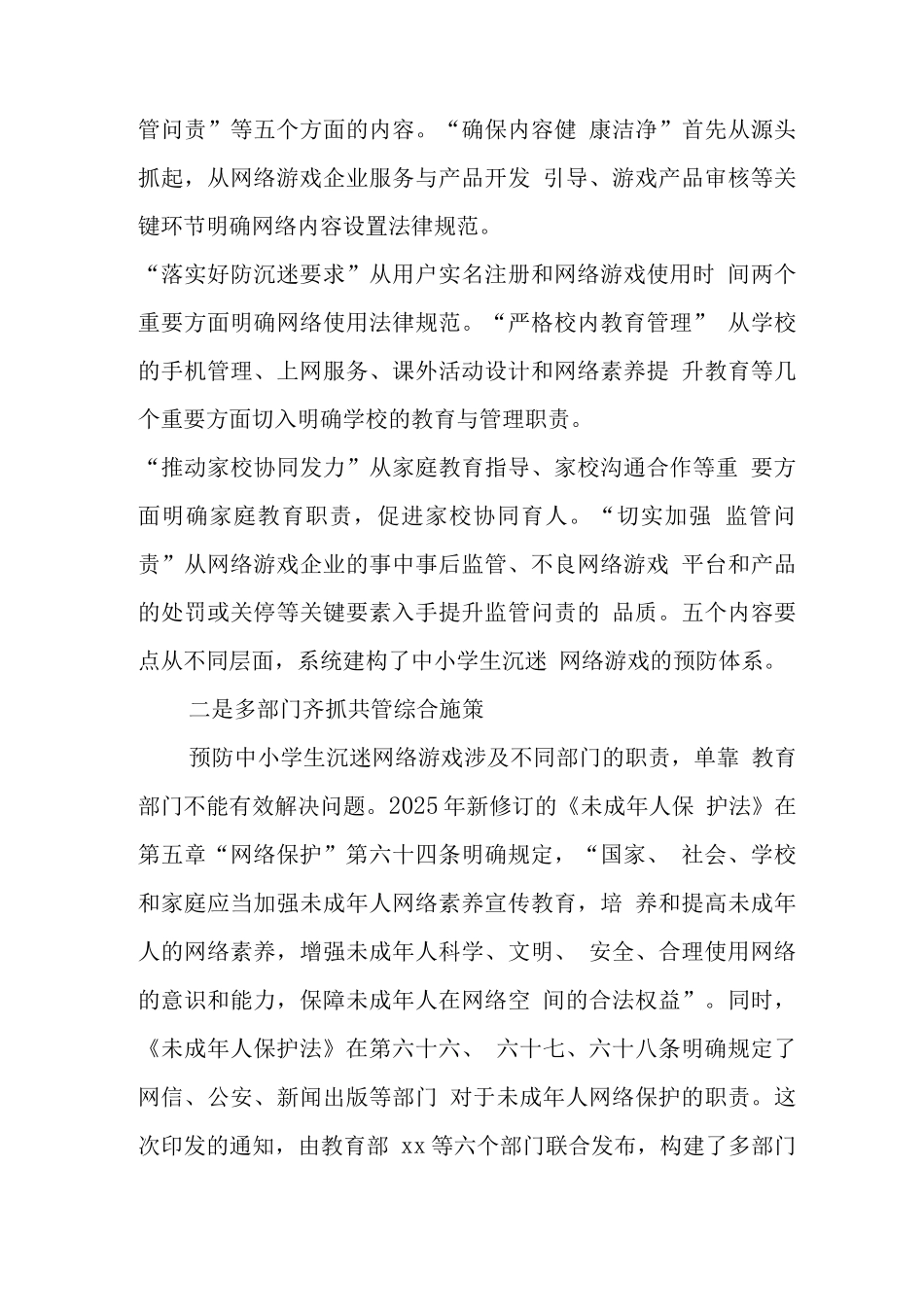 xx学校预防学生沉迷网络游戏管理工作总结范文_第3页