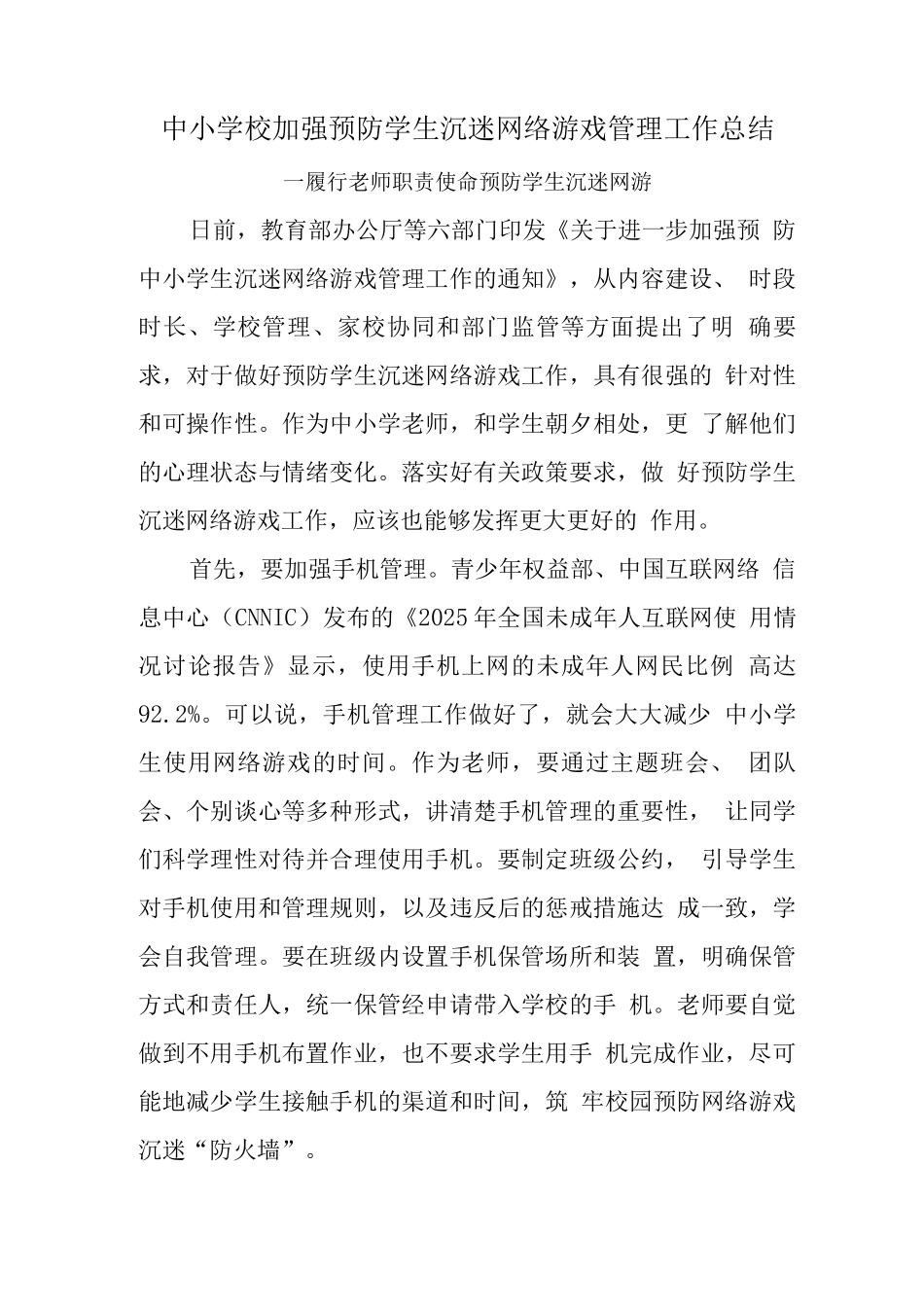 xx学校预防学生沉迷网络游戏管理工作总结范文3_第1页