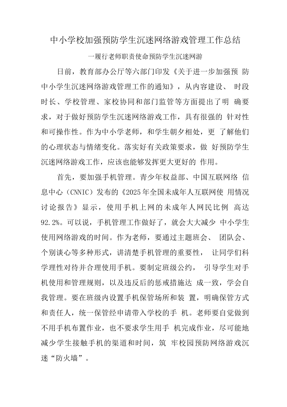 xx学校预防学生沉迷网络游戏管理工作总结2_第1页