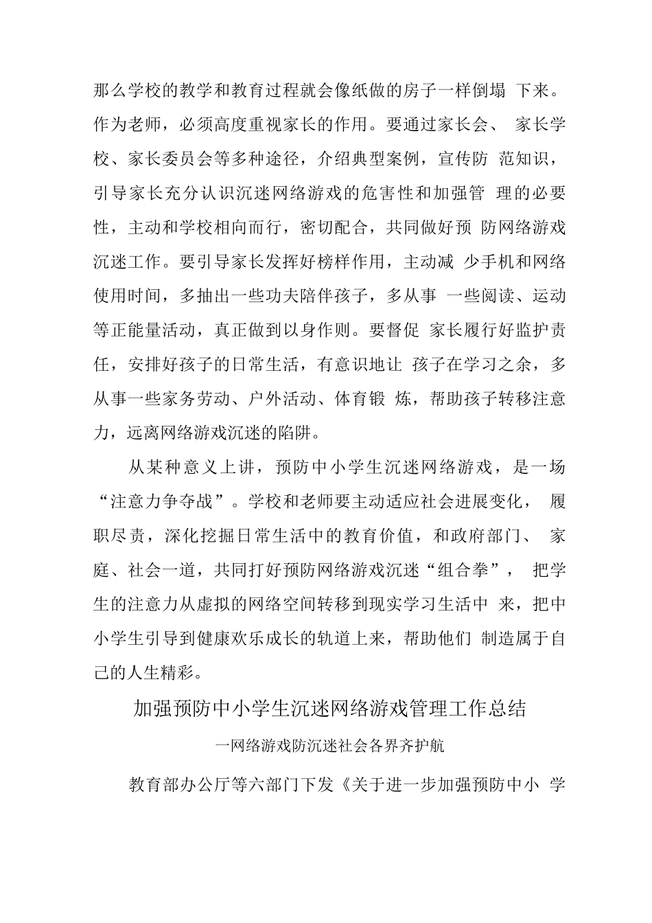 xx学校预防学生沉迷网络游戏管理工作总结2_第3页