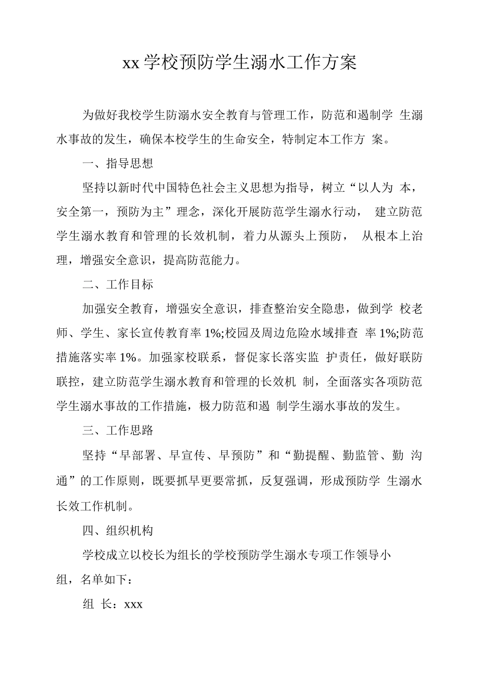 xx学校预防学生溺水工作方案2_第1页
