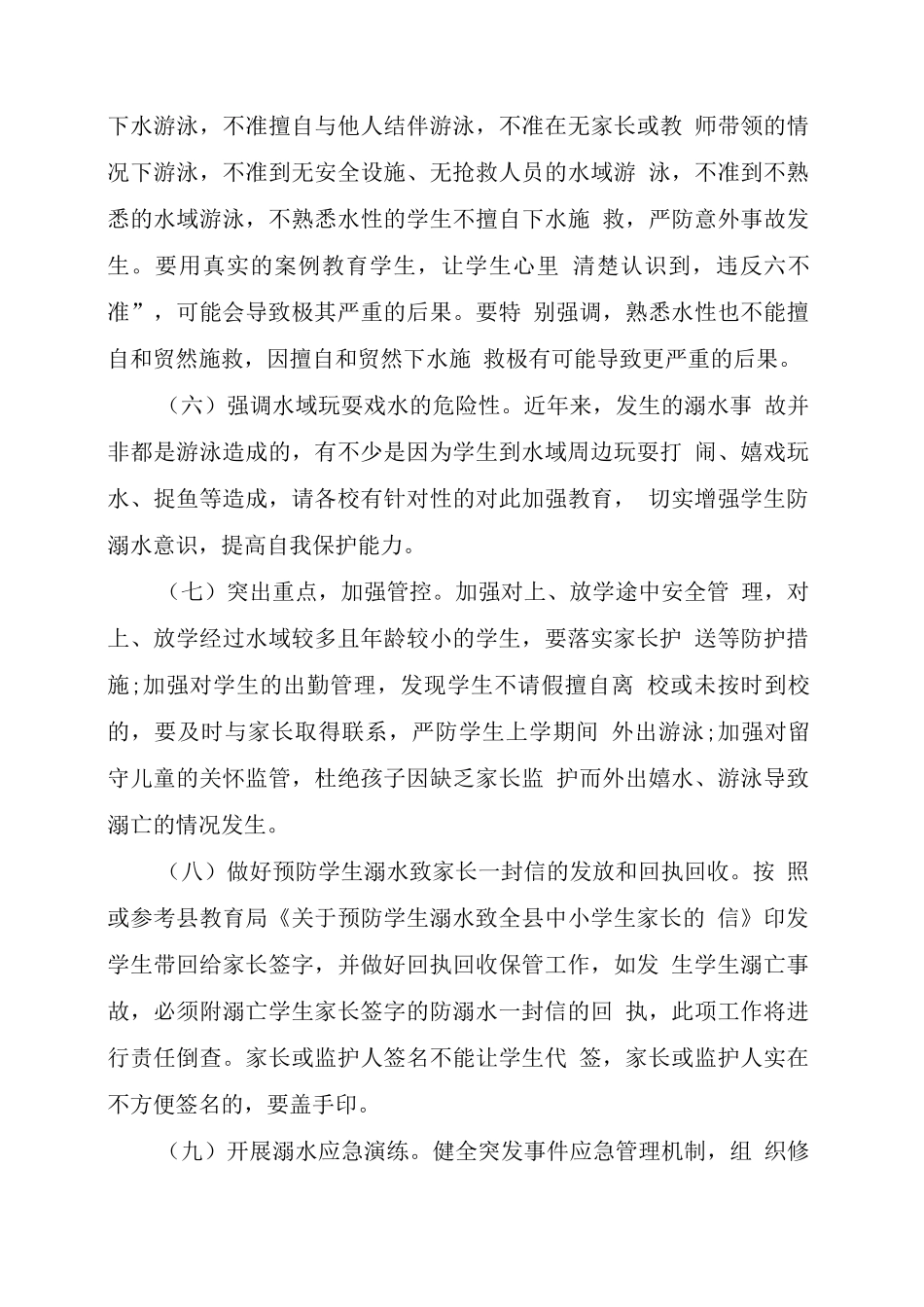 xx学校预防学生溺水工作方案2_第3页