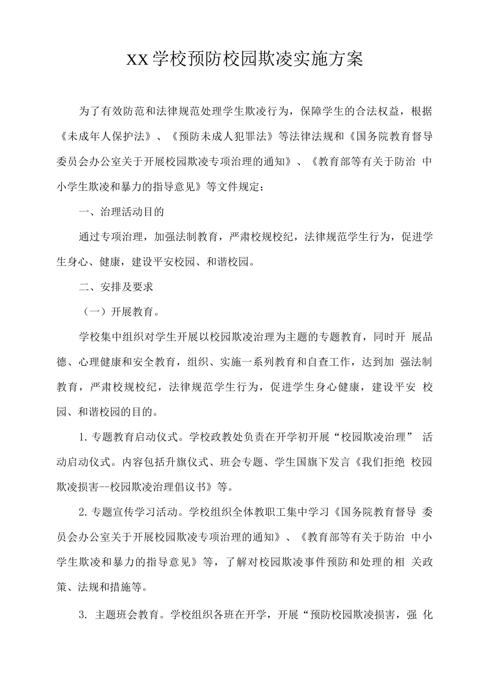 XX学校预防校园欺凌实施方案_第1页