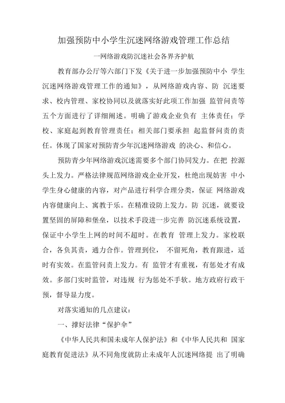 xx学校预防学生沉迷网络游戏管理工作总结_第1页