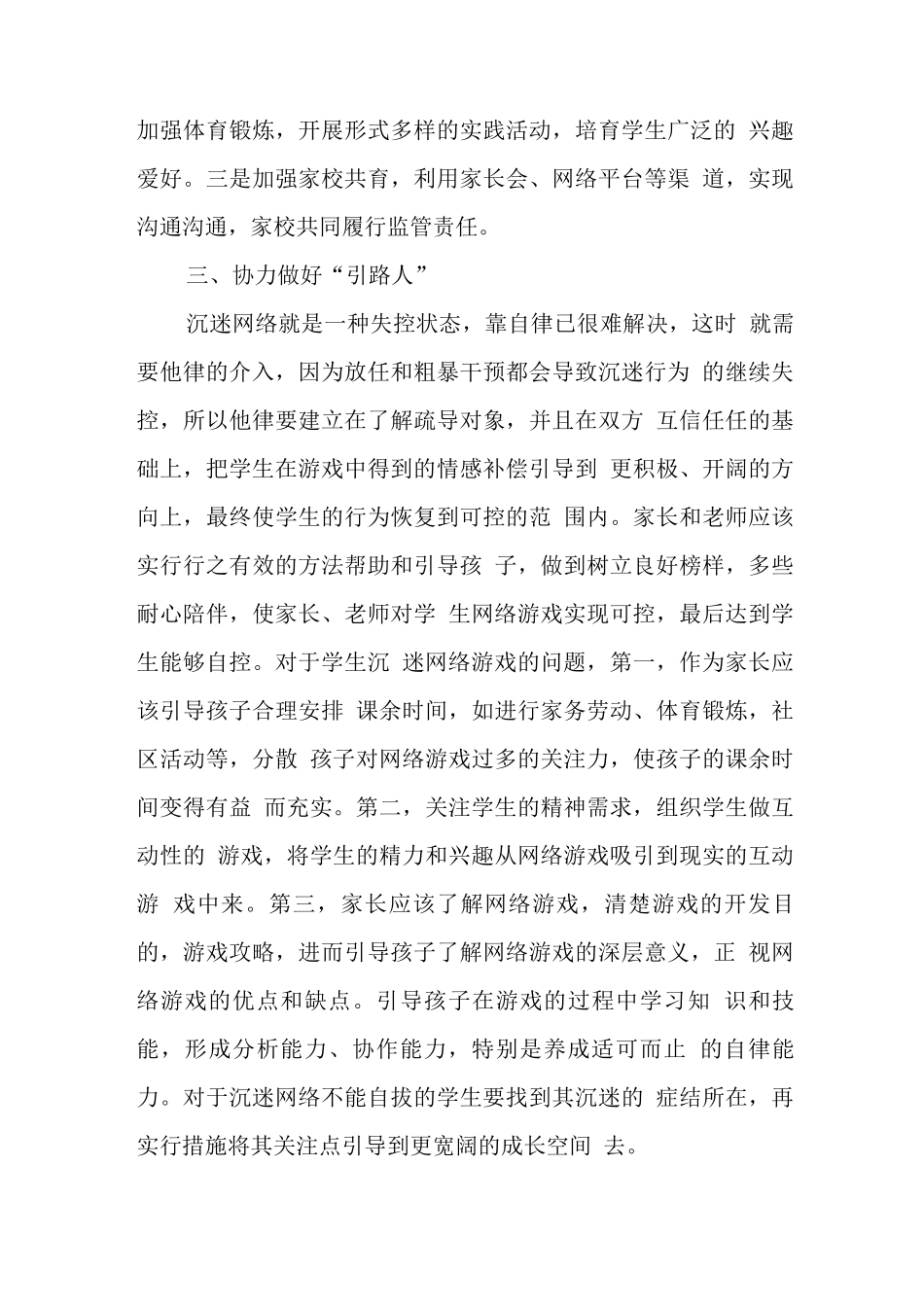 xx学校预防学生沉迷网络游戏管理工作总结_第3页